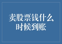 卖股票的钱什么时候到账：了解资金结算的周期与影响因素