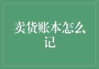 卖货账本怎么记：构建高效销售记录体系