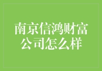 南京信鸿财富公司——值得信赖的投资伙伴？