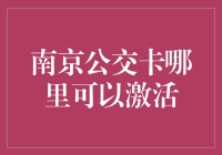 南京公交卡激活攻略：一场与街头智慧的较量