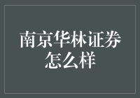 南京华林证券：最会赚钱的林间小道？