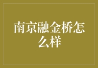 南京融金桥：一座桥，让金融更浪漫