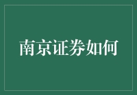 南京证券如何成为投资界的段子手：带你笑看股市风云