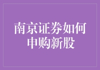 南京证券如何申购新股：新手指南与趣味贴士