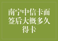 南宁中信卡面签后，我是不是可以开始幻想收到卡的那天了？