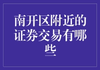 南开区附近证券交易概况与投资建议