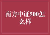 南方中证500基金：潜力与风险并存的投资选择