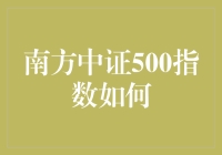 南方中证500指数基金：构建稳健投资组合的基石