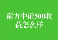 南方中证500收益怎么样？——揭秘股市小秘密