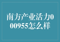 000955南方产业活力：企业与社会责任并行的典范