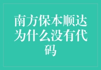 南方保本顺达为何难觅代码？