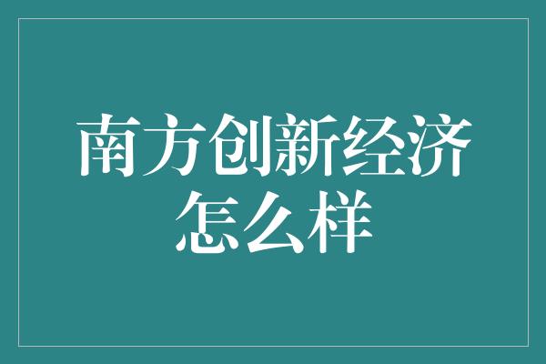 南方创新经济怎么样