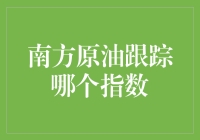 南方原油跟踪的指数：揭秘原油期货市场关键指标