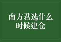 南方君选：智能化投资决策之建仓时机选择