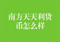 南方天天利货币基金——你的灵活理财新选择！