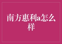 南方惠利A基金到底值不值得投资？新手必看！