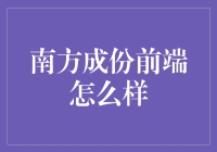 南方成份前端：我就是太阳，我就是雨伞