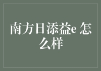 南方日添益E：理财新选择，稳健增长更安心