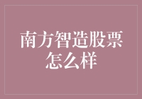 南方智造：在智能制造行业中的卓越表现与未来潜力