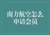 如何快速成为南方航空的高级会员？