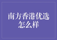 南方香港优选：南方财经的一线视角与深度解析