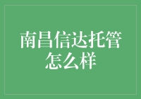 南昌信达托管服务：企业外包转型的新选择