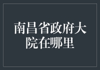 南昌省政府大院——不被导航地图青睐的神秘之地