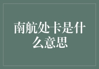 南航处卡是什么意思？难道是坐飞机也要刷卡？