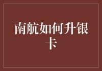 南航明珠俱乐部：如何轻松升级至银卡会员