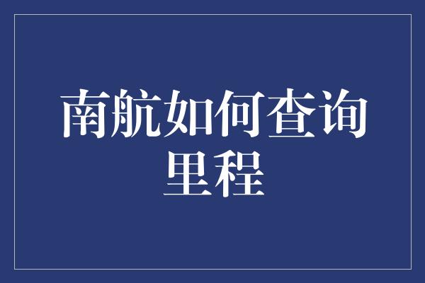 南航如何查询里程