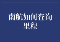 南航如何查询里程？轻松几步，带你飞上天际！