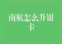 南航怎么升银卡？我教你一个懒人攻略，还附赠一个笑话