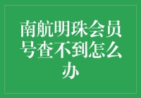 南航明珠会员号查不到？别慌，这里有一份自救指南