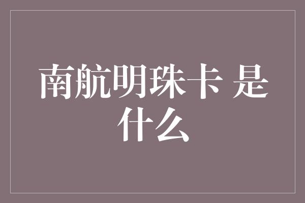 南航明珠卡 是什么