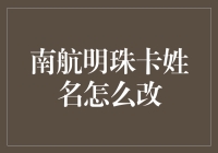 南航明珠卡姓名变更流程全攻略：助力旅客轻松完成身份信息更新