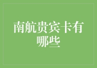 南方航空贵宾卡全面解析：解锁尊享服务的金钥匙