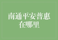 南通平安普惠：科技赋能金融服务，守护中小企业成长之路