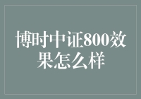 博时中证800基金：策略与效果深度解析