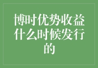 博时优势收益基金：发行背景与投资价值分析