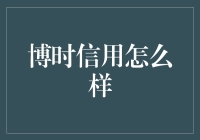 博时信用怎么样：一场关于信用的浪漫之旅