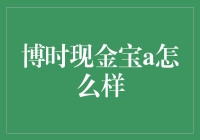 博时现金宝A：稳健理财的优选方案