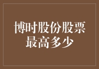 博时股份：一个神秘的数字——股票最高多少？