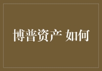 博普资产：当数学遇上资产，我的钱罐子上线了！