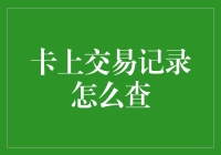 你的银行卡交易记录，真的那么神秘吗？