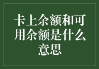 卡上余额与可用余额：了解核心差异助力金融生活