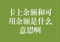 卡上余额和可用余额究竟有何不同？新手必看！