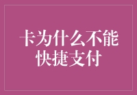 卡为什么不能快捷支付？因为卡也有K歌之王的烦恼！