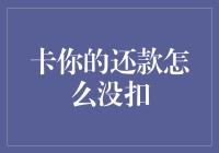 为什么银行总是卡着我的还款不扣？他们是不是在偷偷放高利贷？