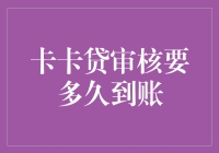 卡卡贷审核要多久到账？一探究竟！