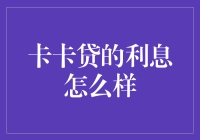 卡卡贷：如何评估其利息合理性？